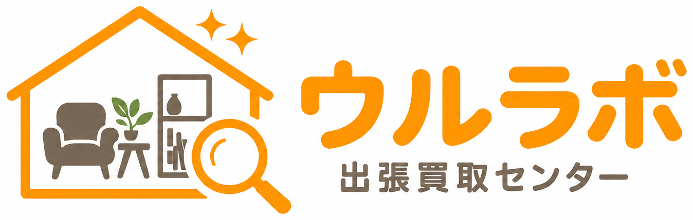 ウルラボ出張買取センター